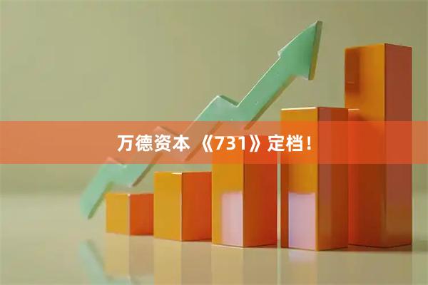 万德资本 《731》定档！
