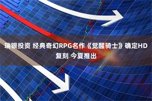 瑞银投资 经典奇幻RPG名作《觉醒骑士》确定HD复刻 今夏推出